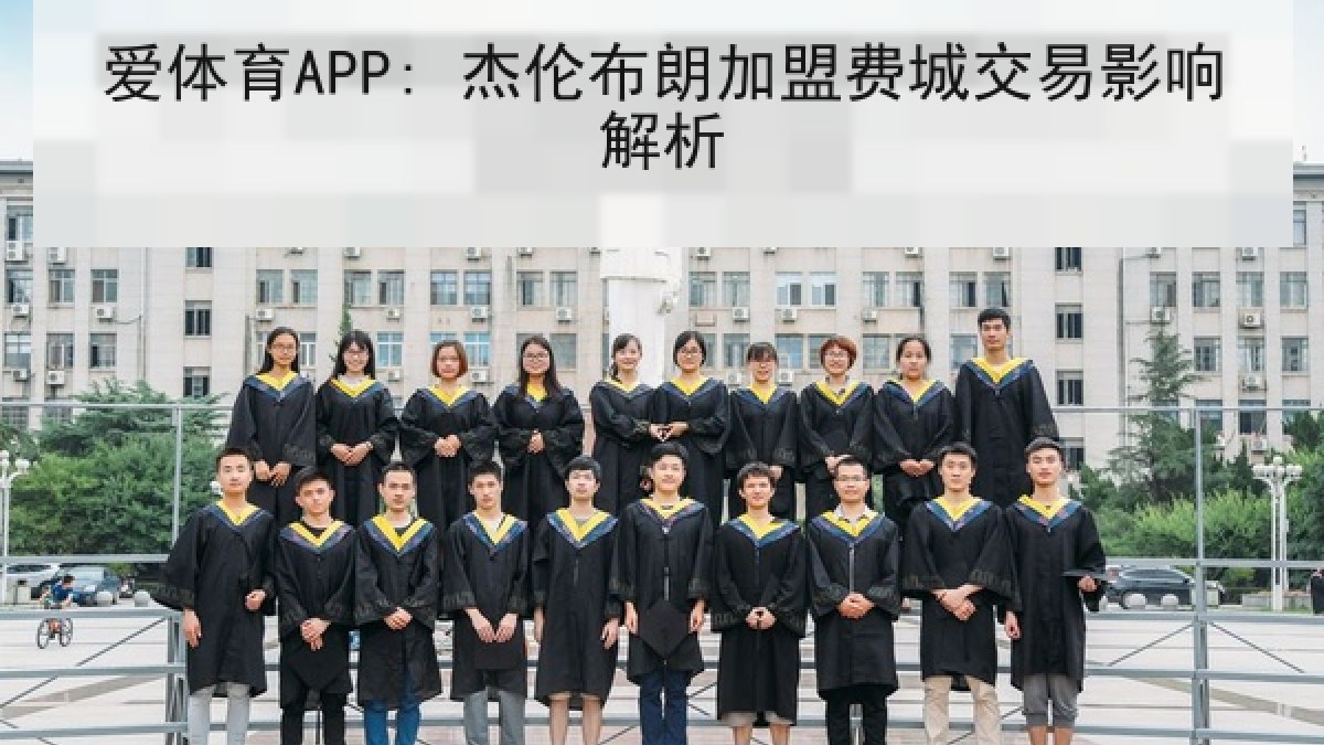 爱体育APP: 杰伦布朗加盟费城交易影响解析