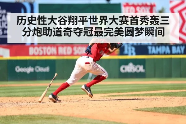 历史性大谷翔平世界大赛首秀轰三分炮助道奇夺冠最完美圆梦瞬间
