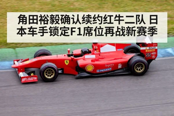 角田裕毅确认续约红牛二队 日本车手锁定F1席位再战新赛季
