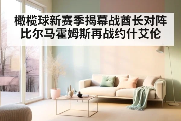 橄榄球新赛季揭幕战酋长对阵比尔马霍姆斯再战约什艾伦