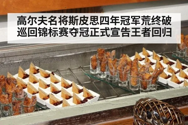 高尔夫名将斯皮思四年冠军荒终破巡回锦标赛夺冠正式宣告王者回归
