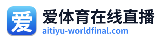 爱体育在线直播